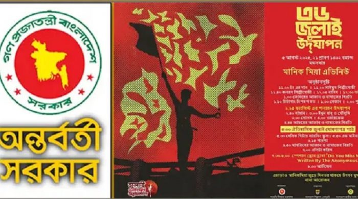 ৫ আগস্ট দিনব্যাপী আয়োজন, বিকেলে ‘জুলাই ঘোষণাপত্র’